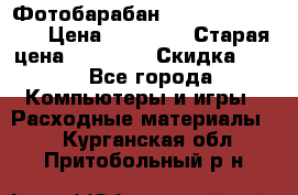 Фотобарабан Lexmark C930X73G › Цена ­ 57 700 › Старая цена ­ 57 700 › Скидка ­ 10 - Все города Компьютеры и игры » Расходные материалы   . Курганская обл.,Притобольный р-н